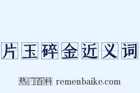 片玉碎金近义词是什么意思的图片